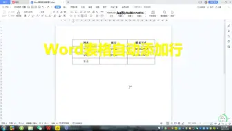 Download Video: Word小技巧：word表格如何自动添加行？