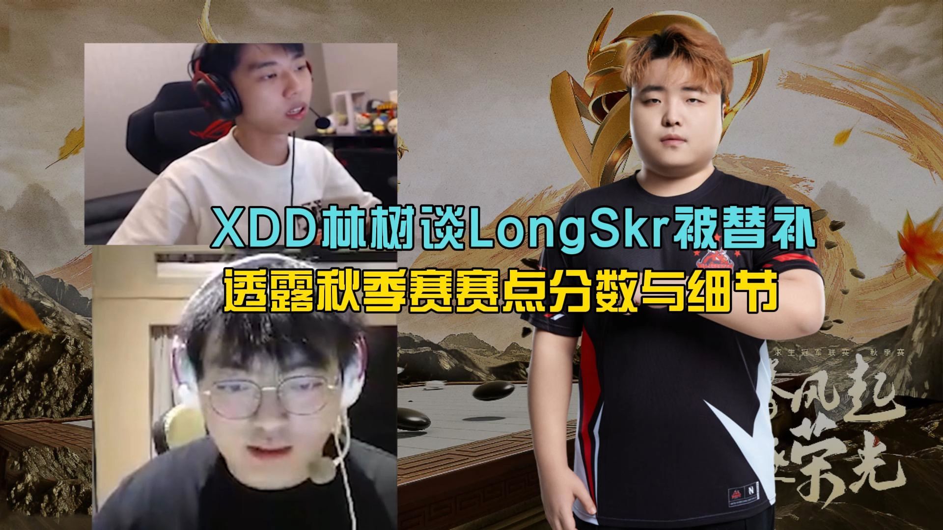 XDD林树谈LongSkr被替补,透露秋季赛赛点分数与细节!电子竞技热门视频