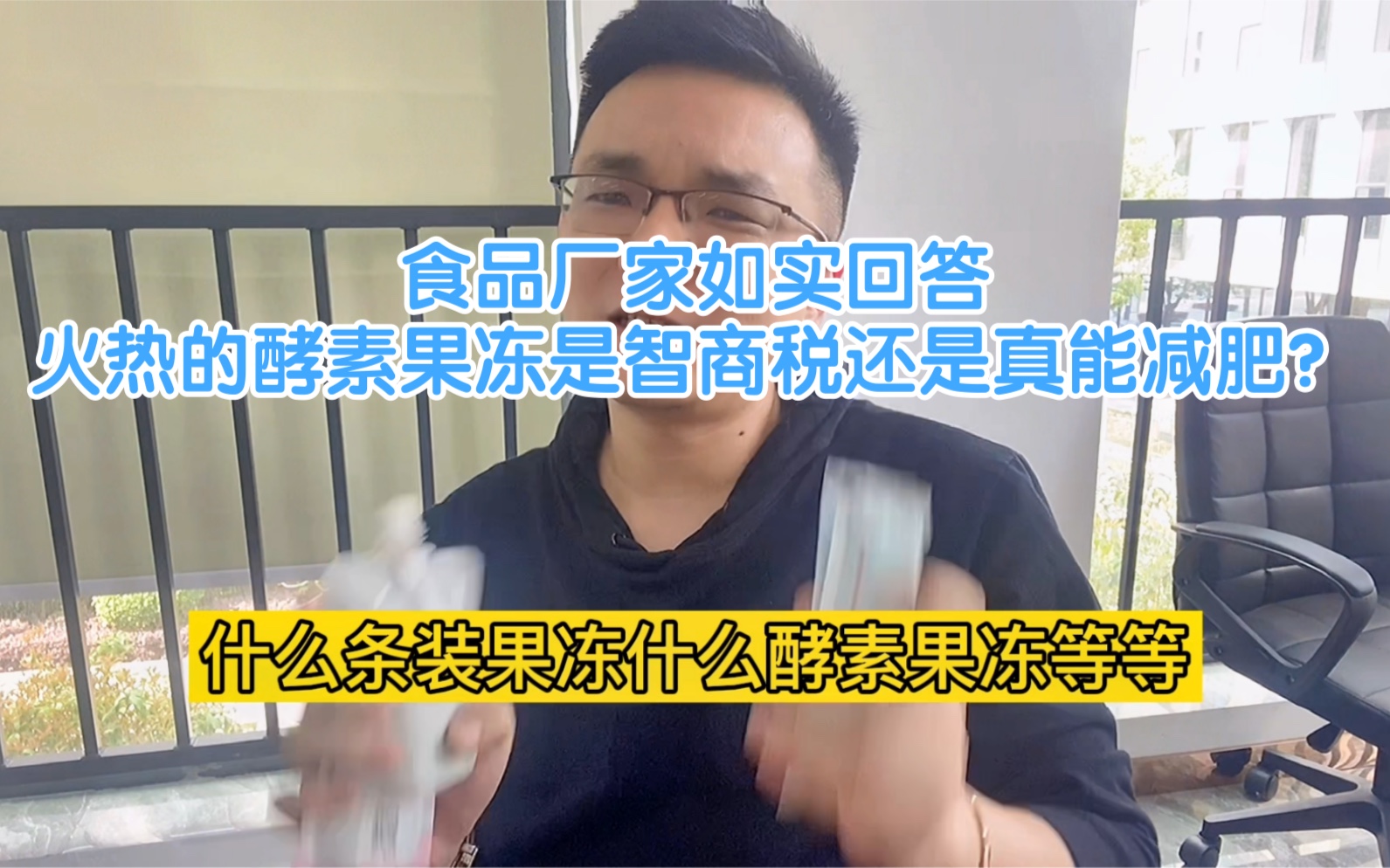 火热的“酵素果冻”是真的能减肥还是智商税,食品厂家如实回答哔哩哔哩bilibili