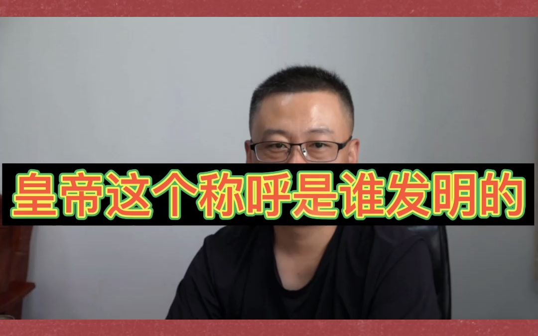 皇帝这个称呼是谁发明的 (2)哔哩哔哩bilibili