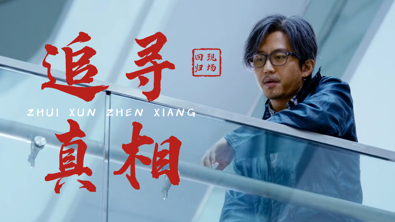 案件扑朔迷离,回到现场是追寻真相最好的办法_哔哩哔哩_bilibili