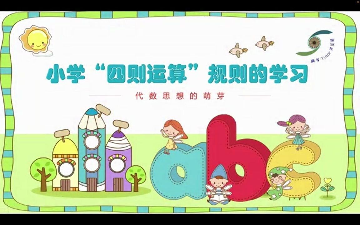 [图]【图图熊数学-启蒙】小学“四则运算”规则的学习：代数思想的萌芽