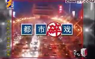 [图]【请勿盗取/童年回忆】陕西二套《都市碎戏》——现代爱情故事（2010年暑假）