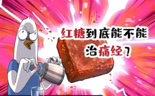 Download Video: 【小魔】红糖到底能不能治痛经？