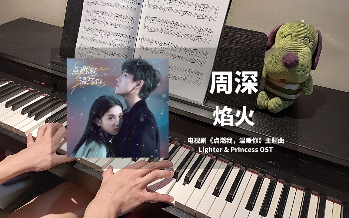 [图]周深 - 焰火 钢琴抒情版【点燃我，温暖你 OST】主题曲 Piano Cover | 钢琴谱