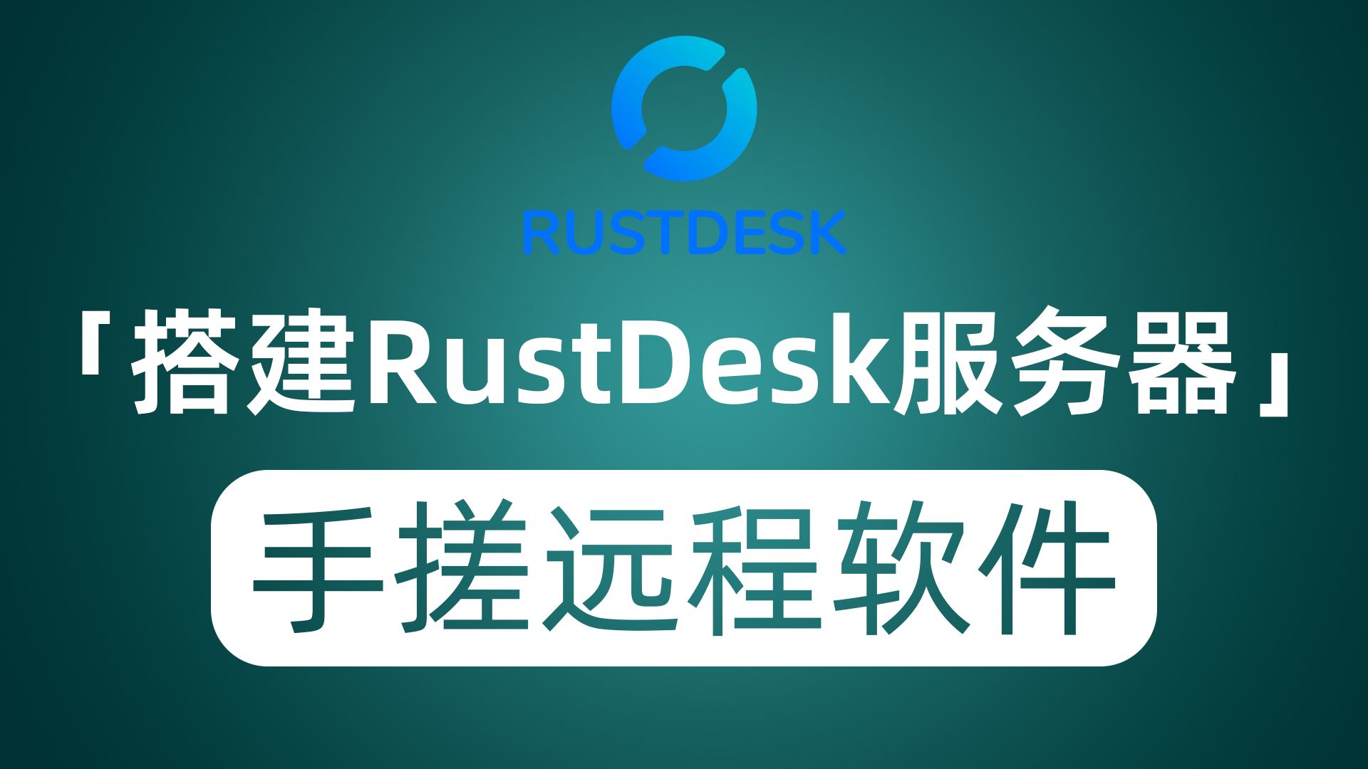 小白搭建RustDesk中继服务器 打造自己专属远程桌面协助工具哔哩哔哩bilibili