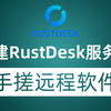 小白搭建RustDesk中继服务器 打造自己专属远程桌面协助工具_哔哩哔哩_bilibili