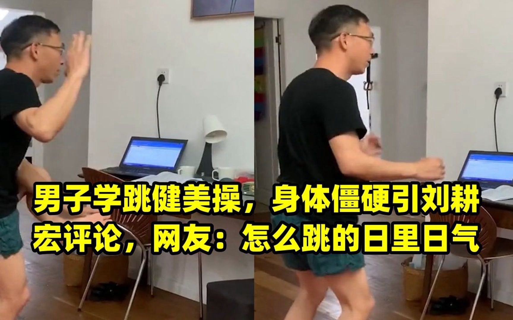 男子学跳健美操,身体僵硬引刘耕宏评论,网友:怎么跳的日里日气哔哩哔哩bilibili