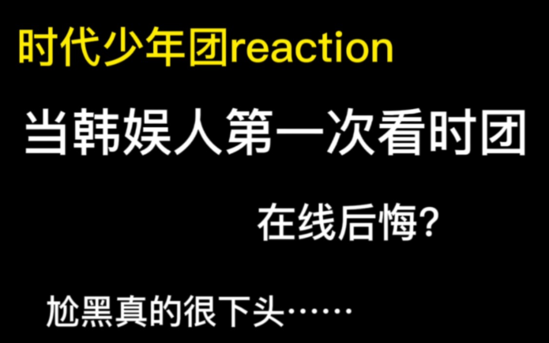 [图]【时代少年团reaction】韩娱人第一次看这个团……陷进去了