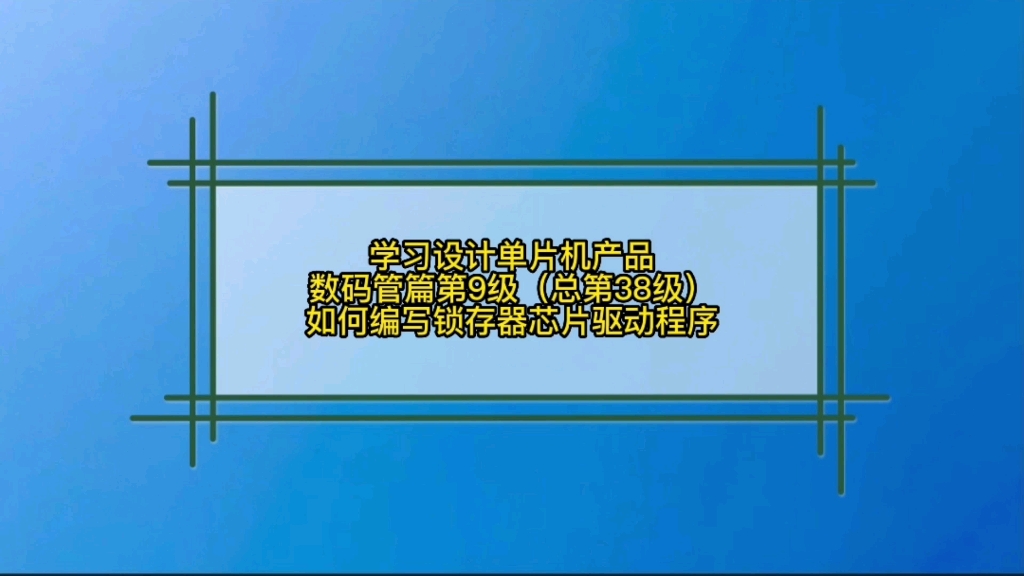 3.9 数码管篇如何编写锁存器芯片驱动数码管程序哔哩哔哩bilibili