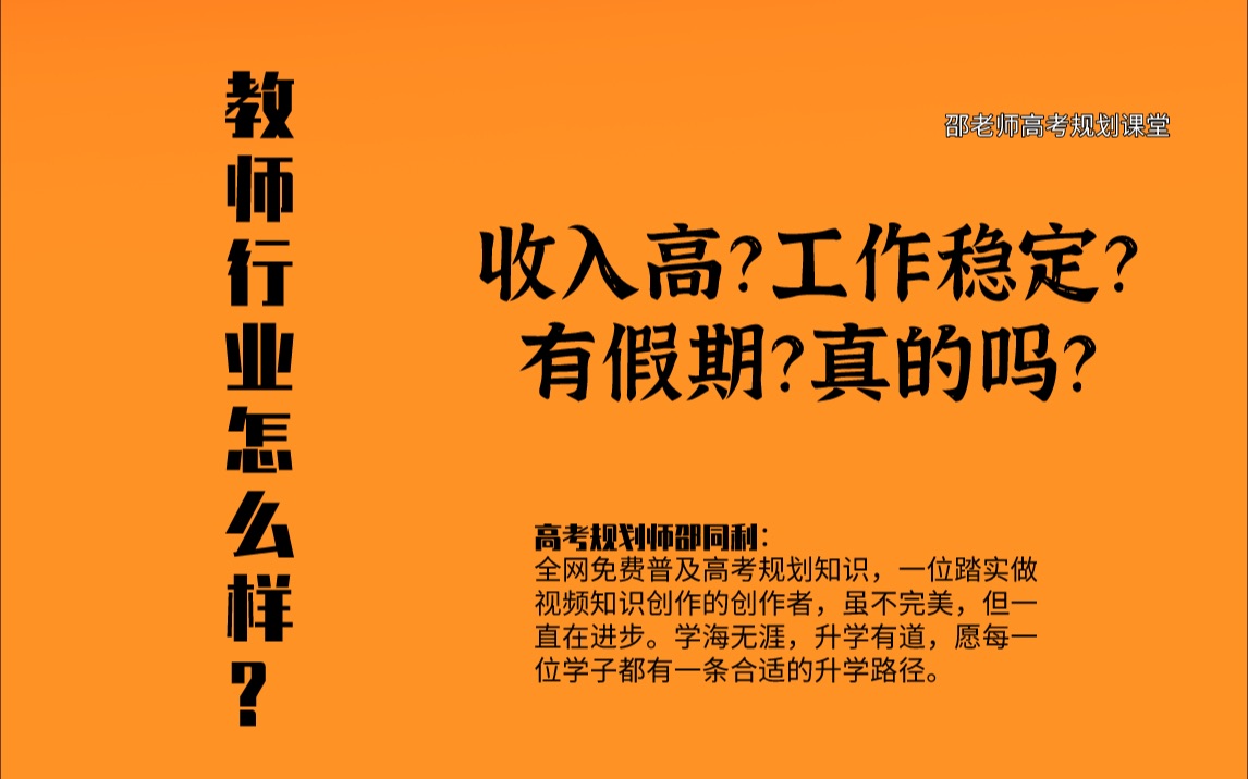 教师行业到底怎么样?收入高?工作稳定?有假期?真的吗?哔哩哔哩bilibili