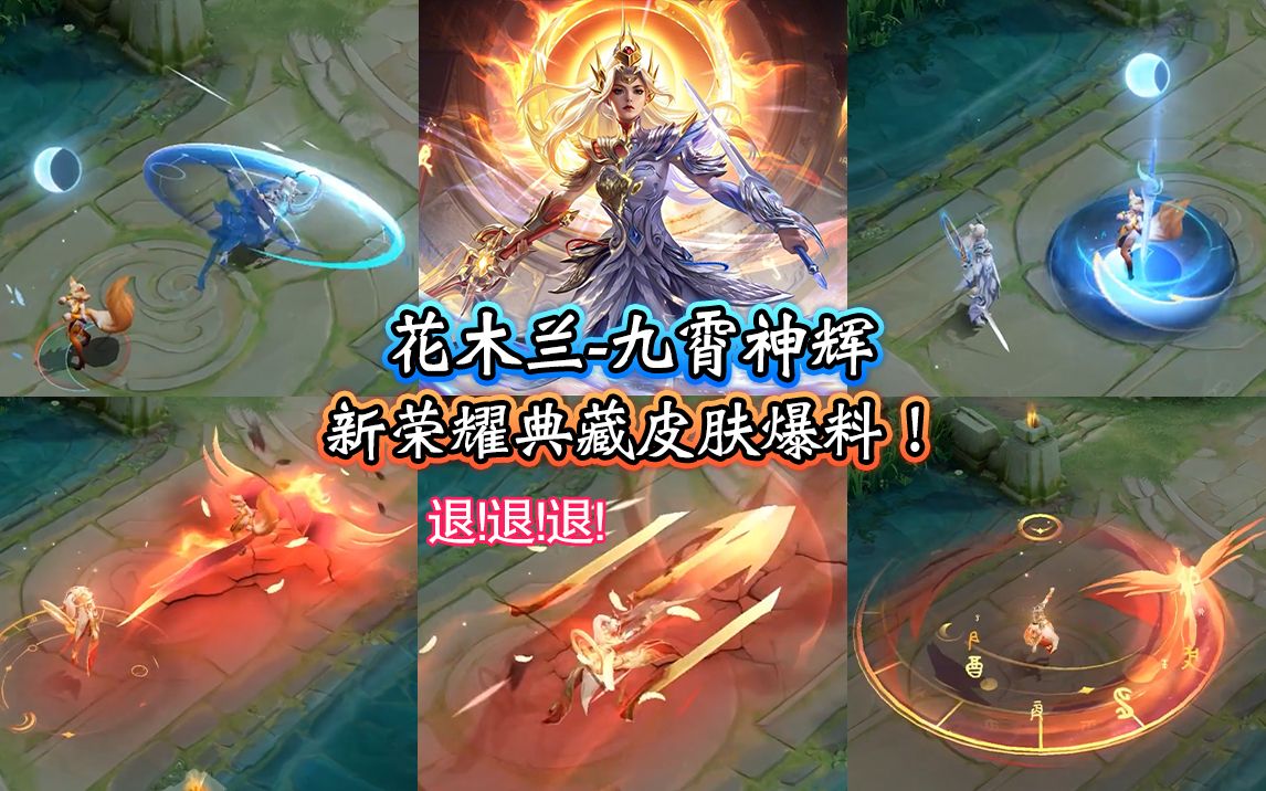 王者荣耀新荣耀典藏皮肤花木兰九霄神辉特效爆料全局展示重剑二技能退
