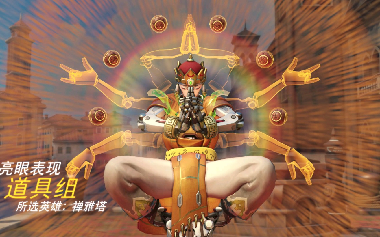 玩«守望先锋»以来 禅雅塔玩家的梦想