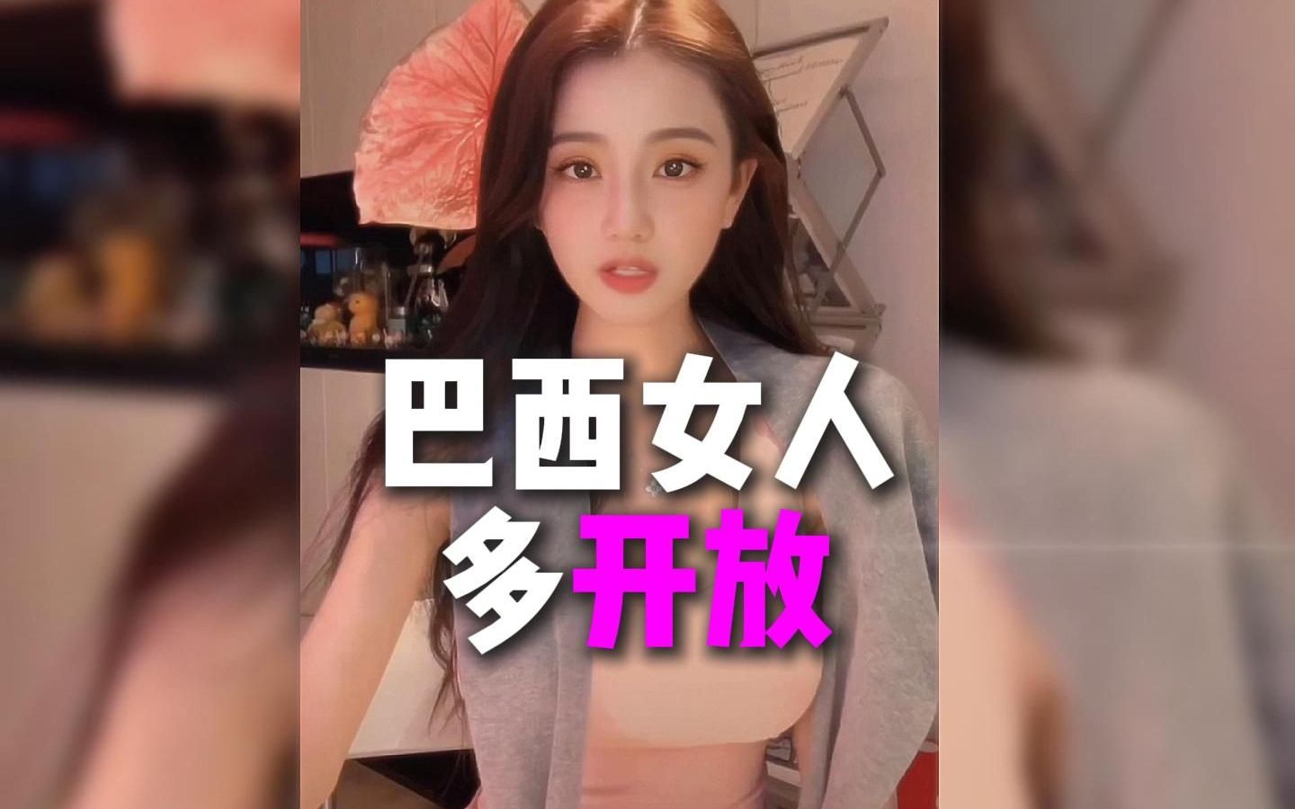 巴西女人开放程度超你想象哔哩哔哩bilibili