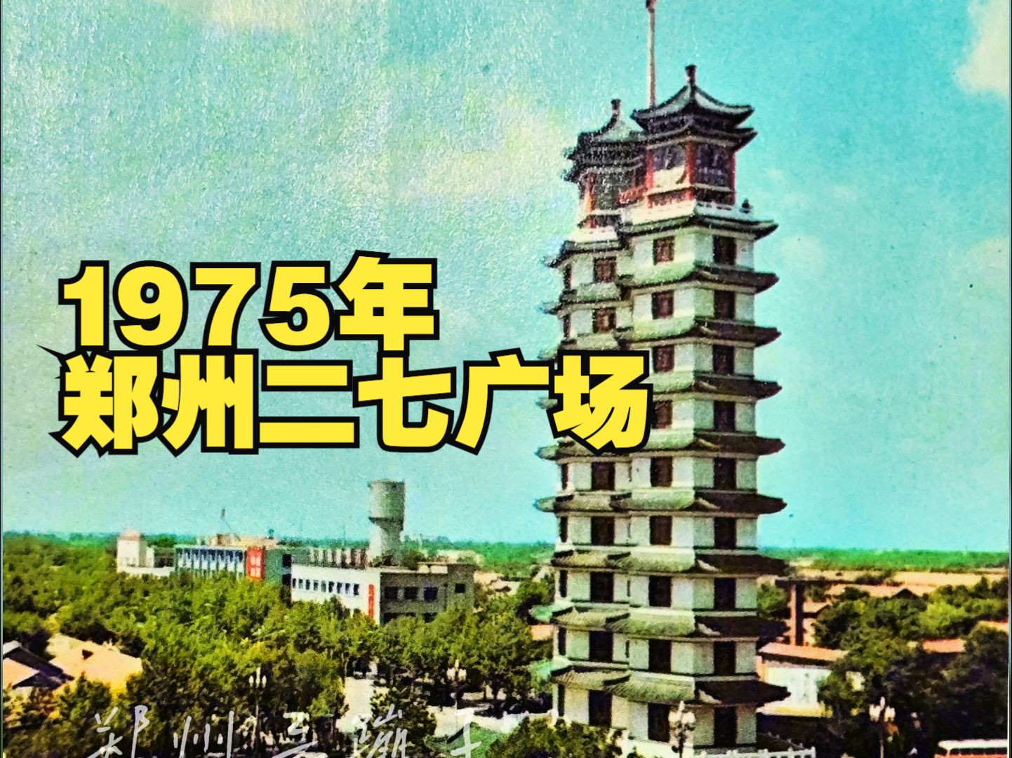 1975年,郑州二七广场哔哩哔哩bilibili