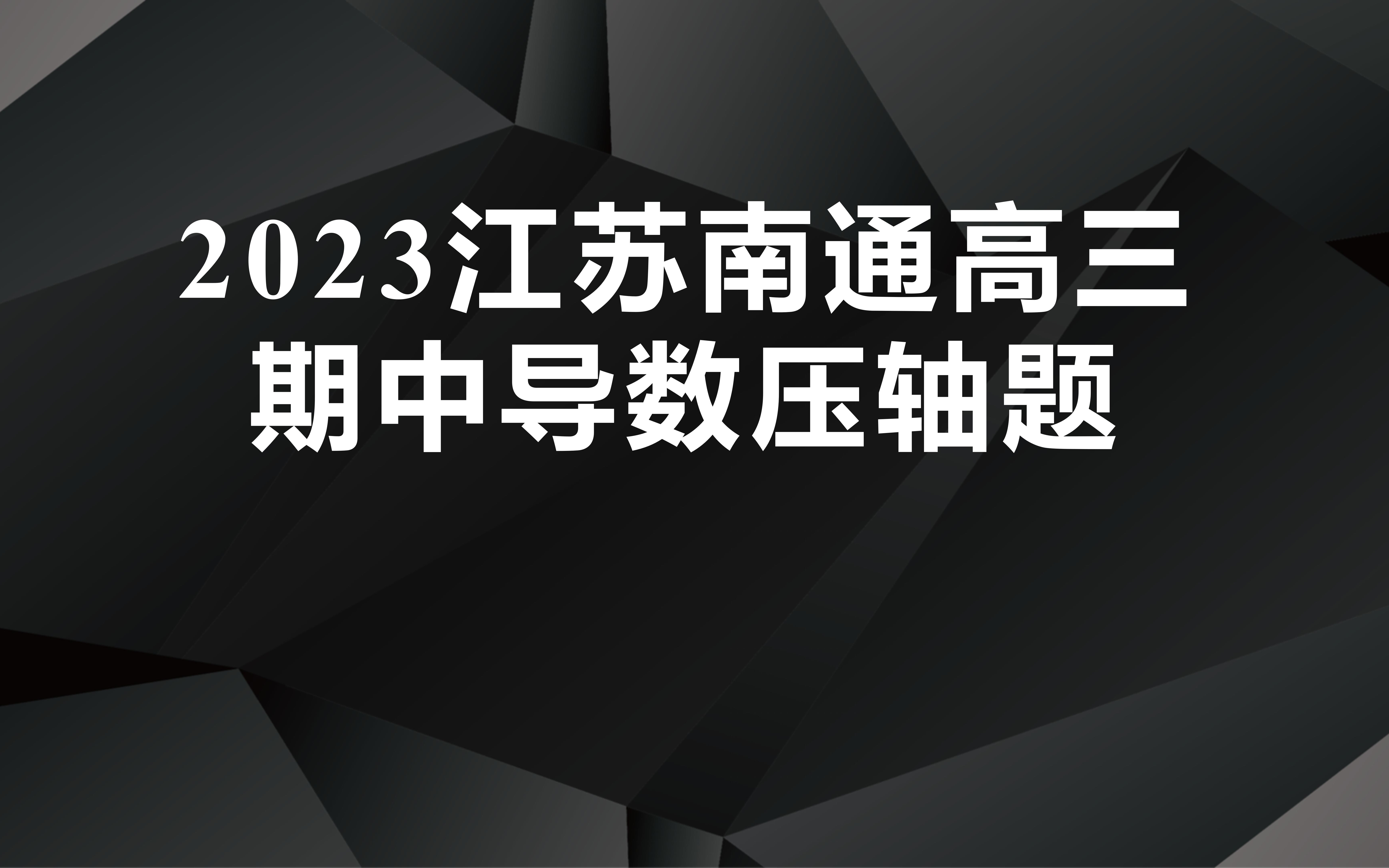 2023届江苏南通市通州区高三期中考试(双元不等式证明)哔哩哔哩bilibili