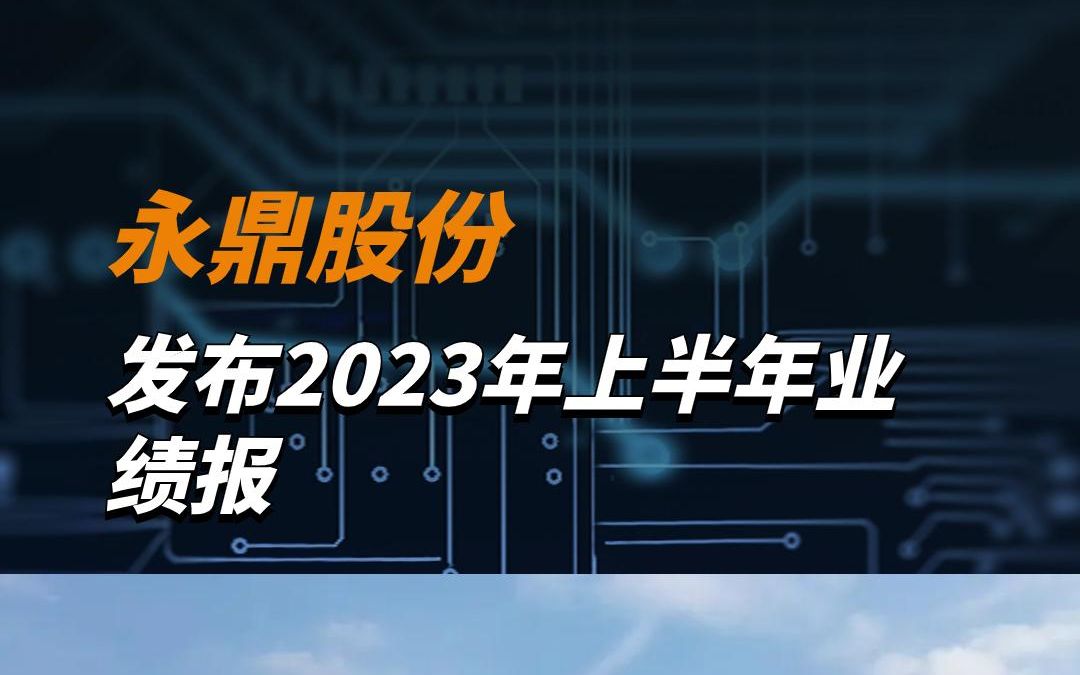 永鼎股份发布半年报称,上半年营业收入18.76亿元,同比增长1.9%哔哩哔哩bilibili