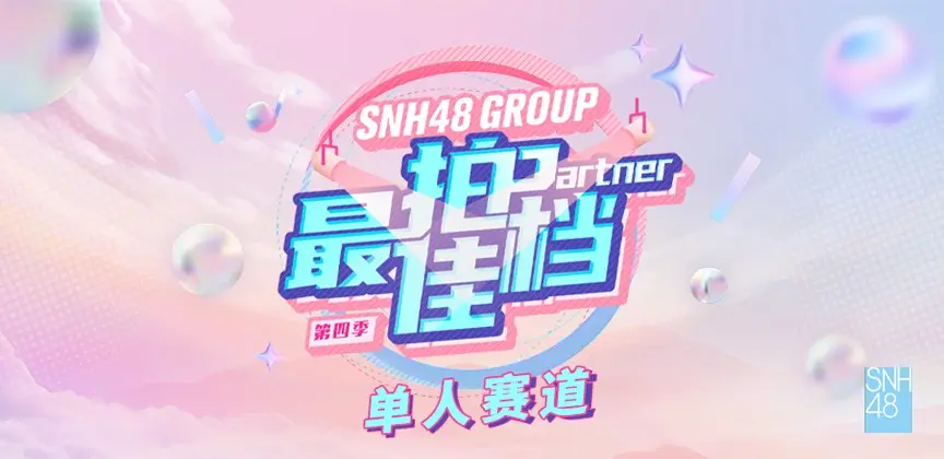 SNH48】最佳拍档单人赛道演出20240301_哔哩哔哩_bilibili