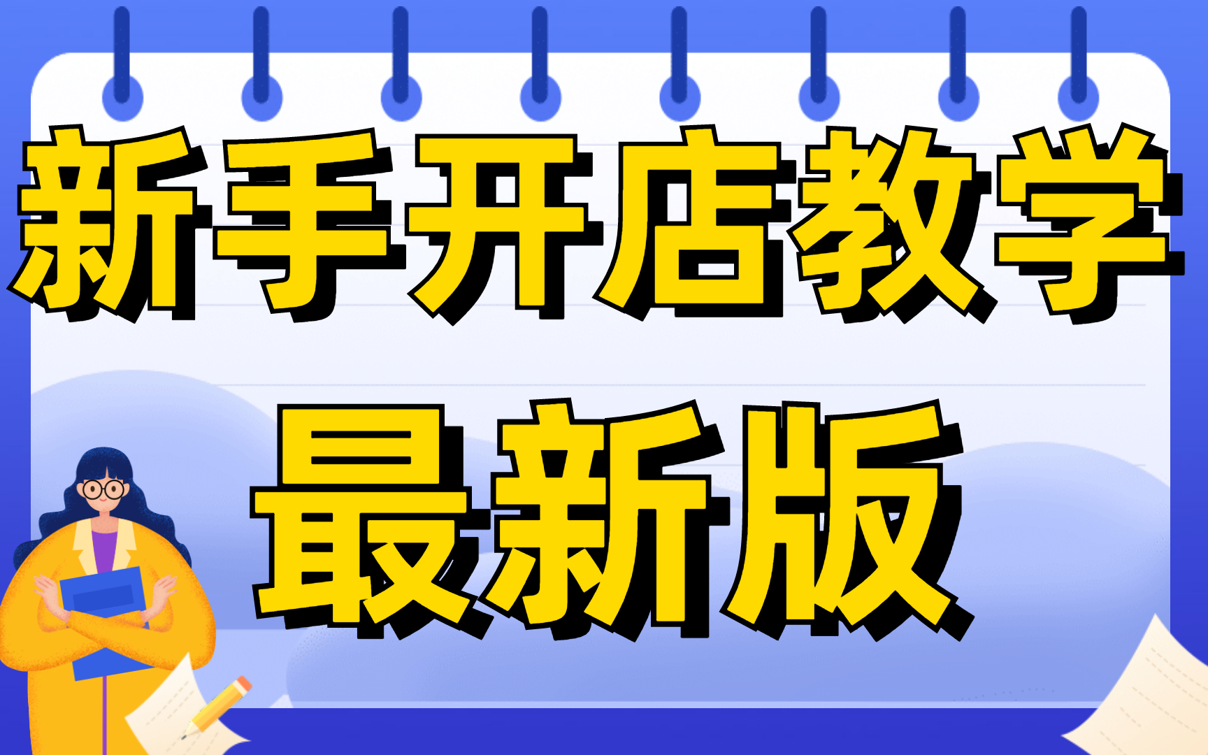 2022开淘宝店新手入门新手开淘宝店的步骤,pc版淘宝店铺怎么免费装修新开的淘宝店怎么运营哔哩哔哩bilibili