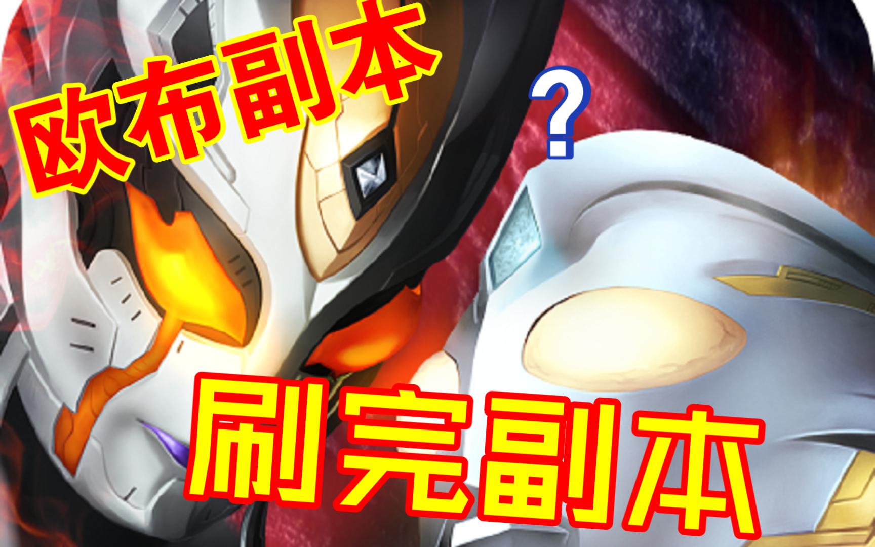 奥特曼系列ol 【欧布副本】part 4