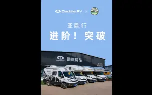 Descargar video: 新的开始，带着中国房车梦走向世界！