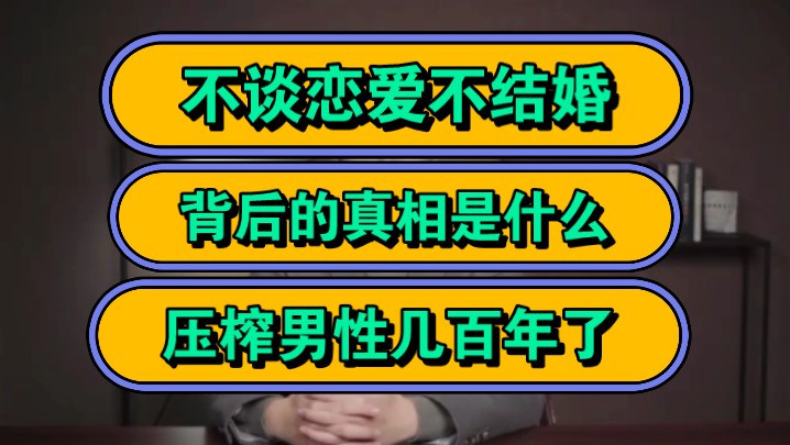 不谈恋爱不结婚,背后的真相是什么,压榨男性几百年了!哔哩哔哩bilibili