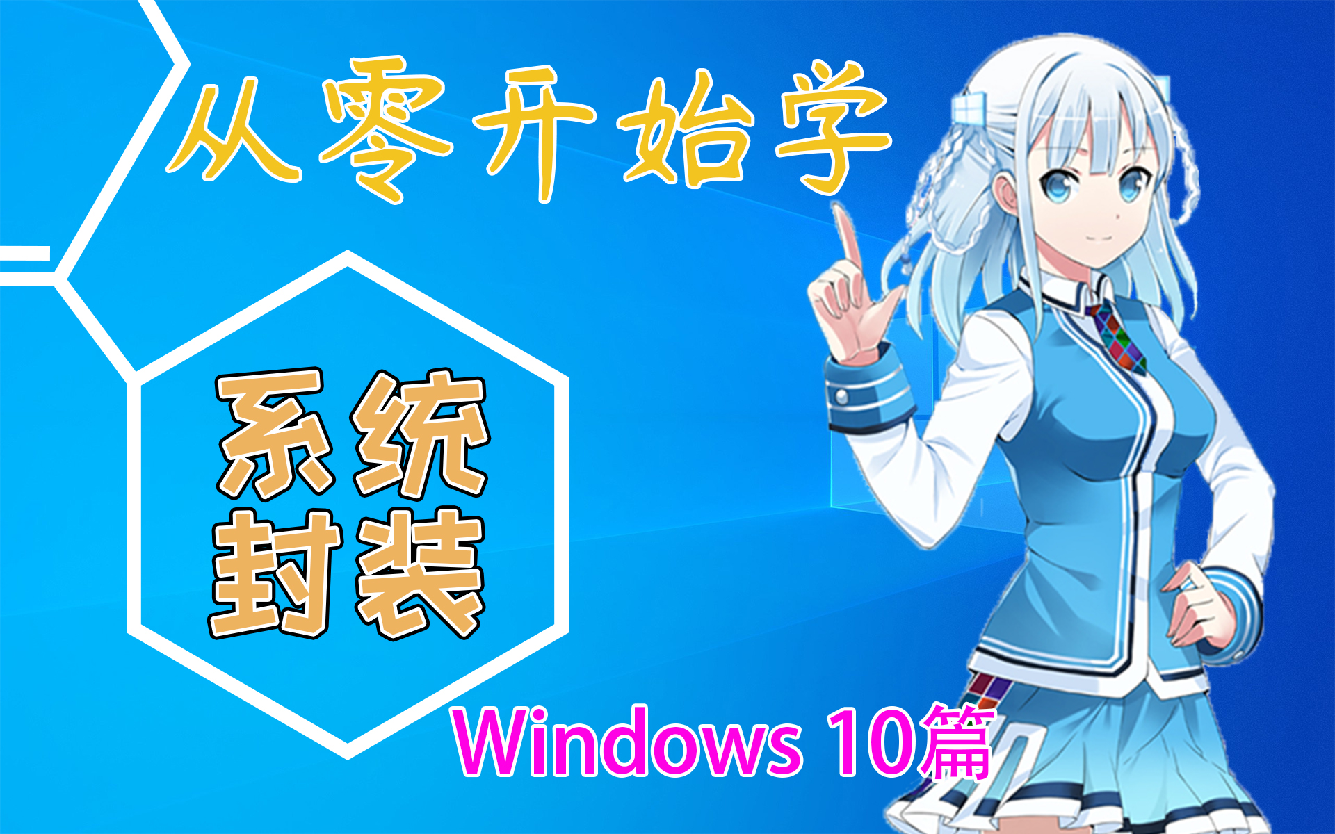 零基础学封装系统-Windows10封装教程-定制属于你自己的系统-Windows 10篇(有BGM+字幕版,轻松学习简单易懂)