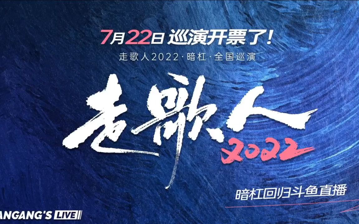 暗杠直播录像2022722走歌人2022开票
