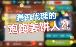 Download Video: 【糖】腾讯居然代理过跑跑姜饼人?! [跑跑姜饼人]