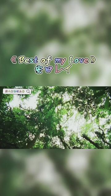 安田麗的《best of my love》 歌詞中無論重生多少次,我也想要和你