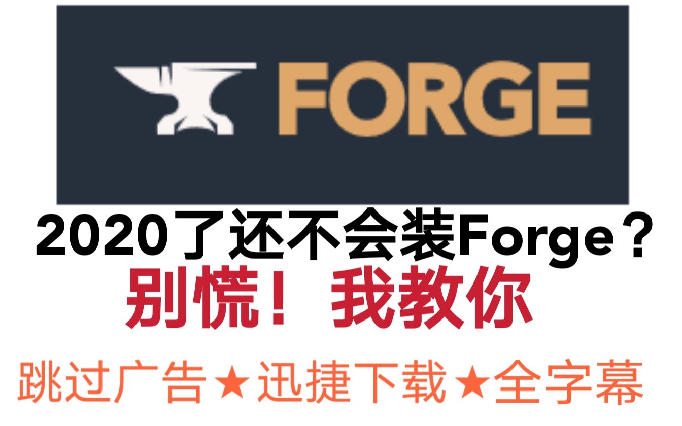 [图]教你安装Minecraft Forge！⭐跳过广告！快捷下载！⭐全字幕！！！！