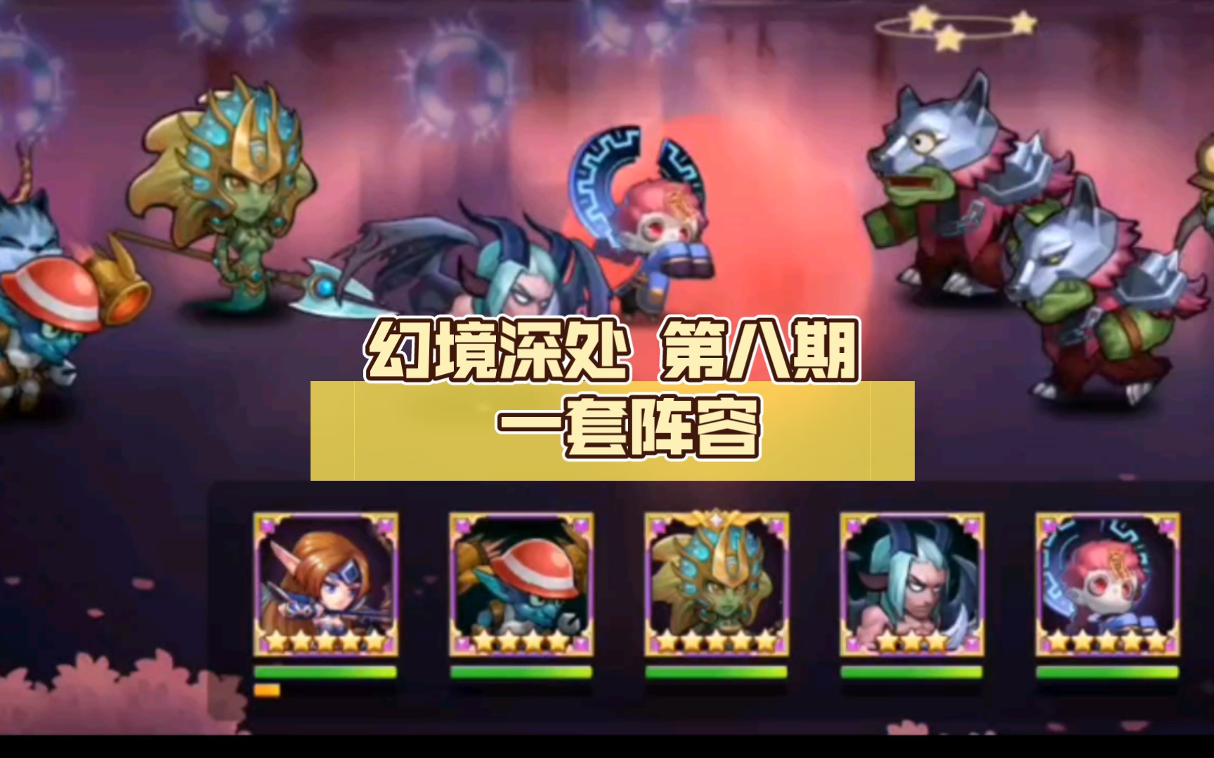 【小冰冰传奇怀旧服】幻境深处 第八期 一套阵容 全自动通关