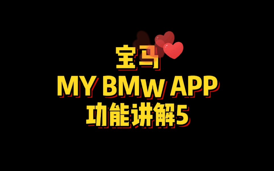 宝马MY BMW APP软件更新后你知道有哪些功能吗?哔哩哔哩bilibili