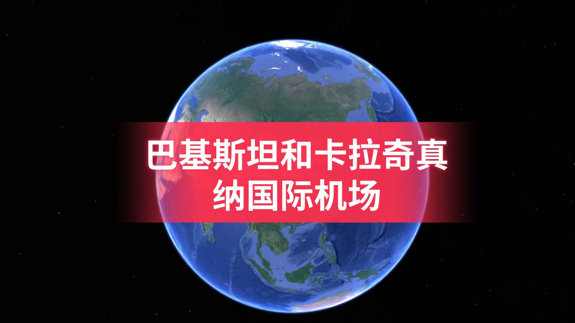 一分钟了解下,巴基斯坦和卡拉奇真纳国际机场哔哩哔哩bilibili