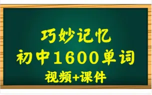 Download Video: 【初中1600单词巧妙记忆】全199集 （视频+课件）