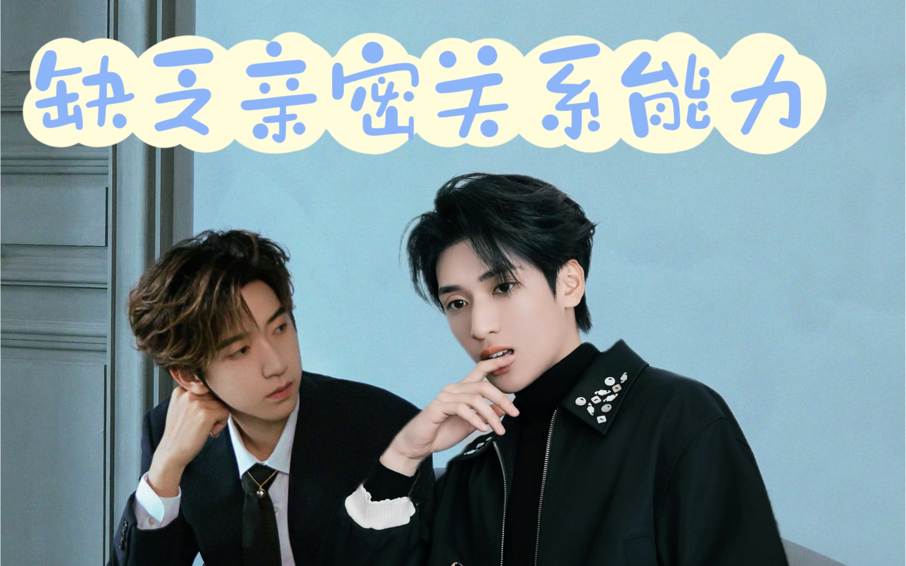 【翔霖】缺乏亲密关系能力ep6|连续剧剧情向|双海王(伪)|又名霸总和他