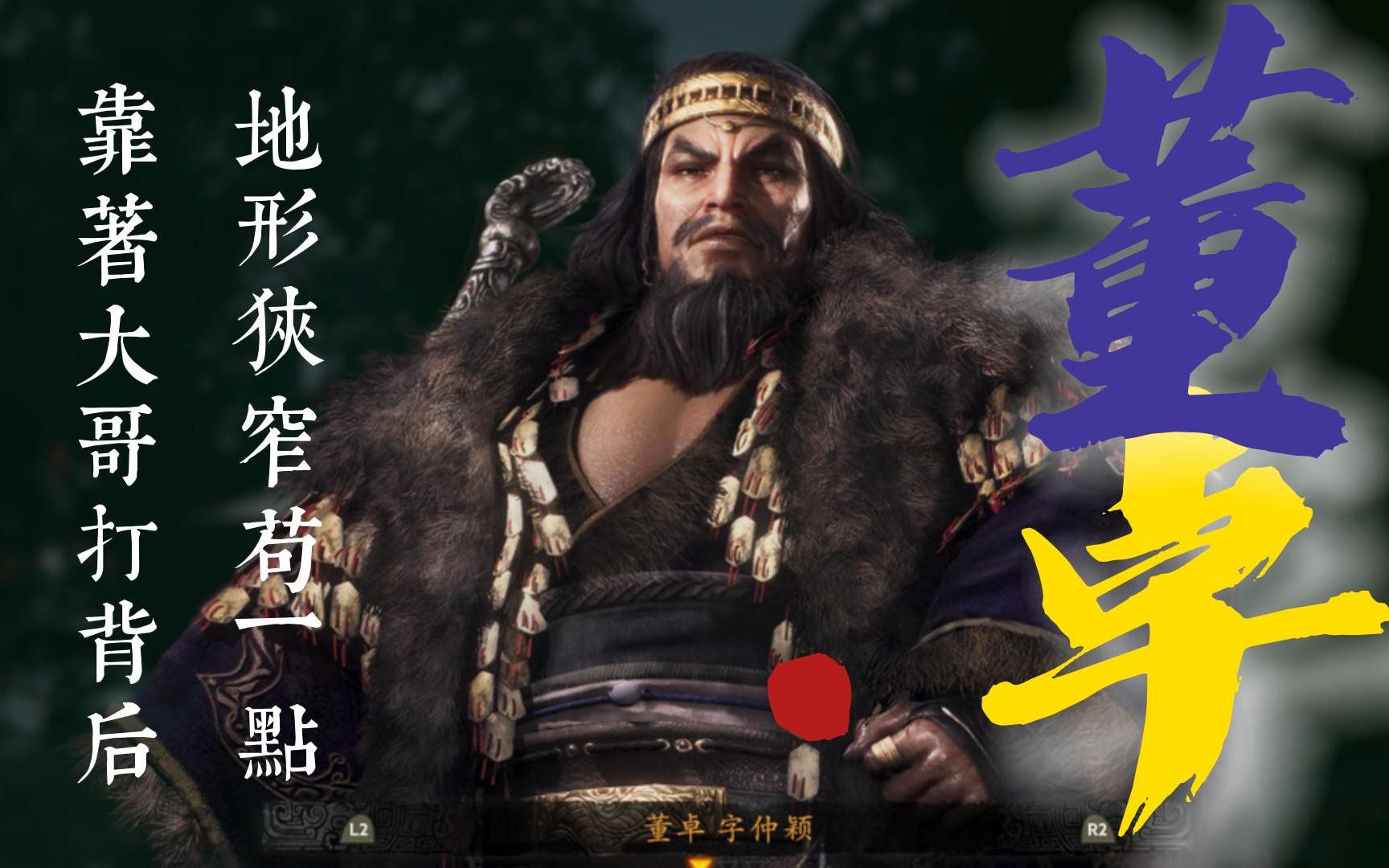 董卓老贼,初见打他要苟一点 - 卧龙:苍天陨落ps5