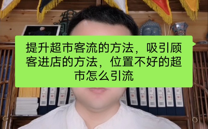 提升超市客流的方法,吸引顾客进店的方法,位置不好的超市怎么引流哔哩哔哩bilibili