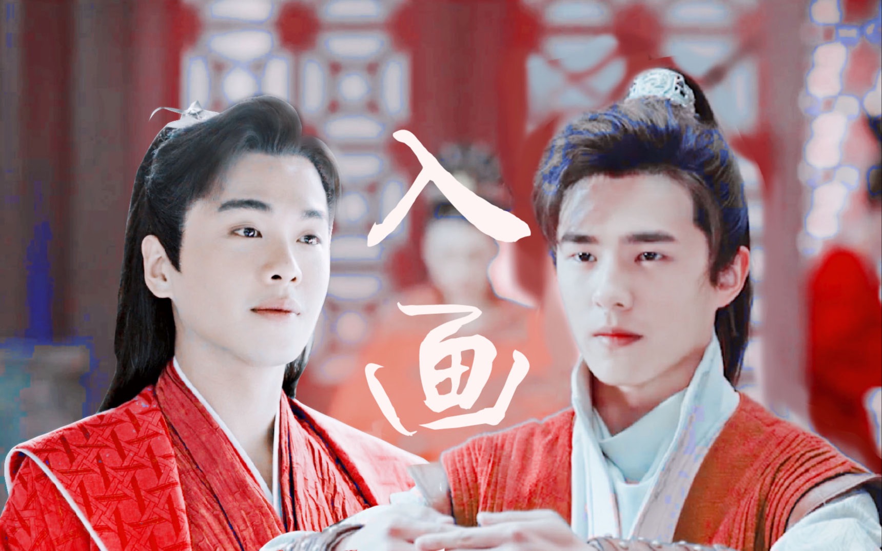 【柴哈丨萧平旌x范安之】快平生·续丨大婚(剧情甜向)