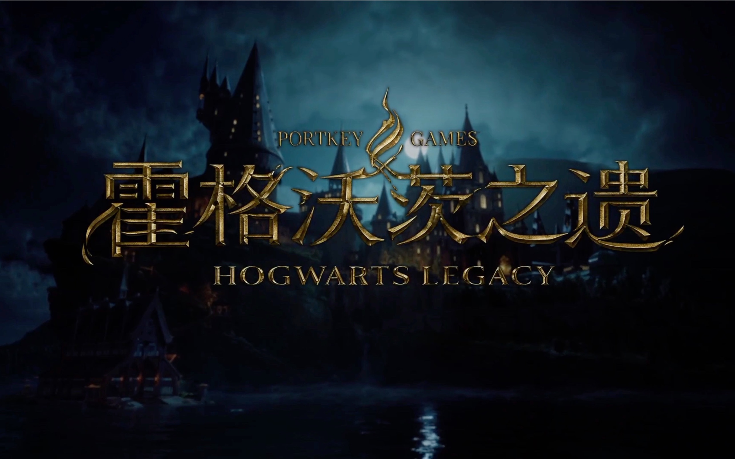 【霍格沃茨遗产】入学片头画面&bgm以及分院帽!爷青回!