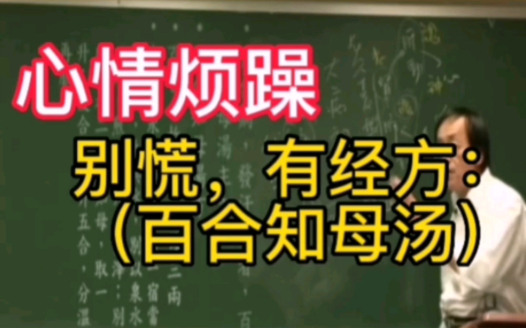 心情烦躁,怎么办?倪海厦有经方(百合知母汤)哔哩哔哩bilibili