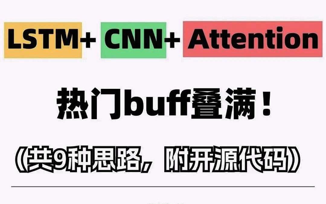 深度学习三剑客:LSTM+CNN+Attention哔哩哔哩bilibili