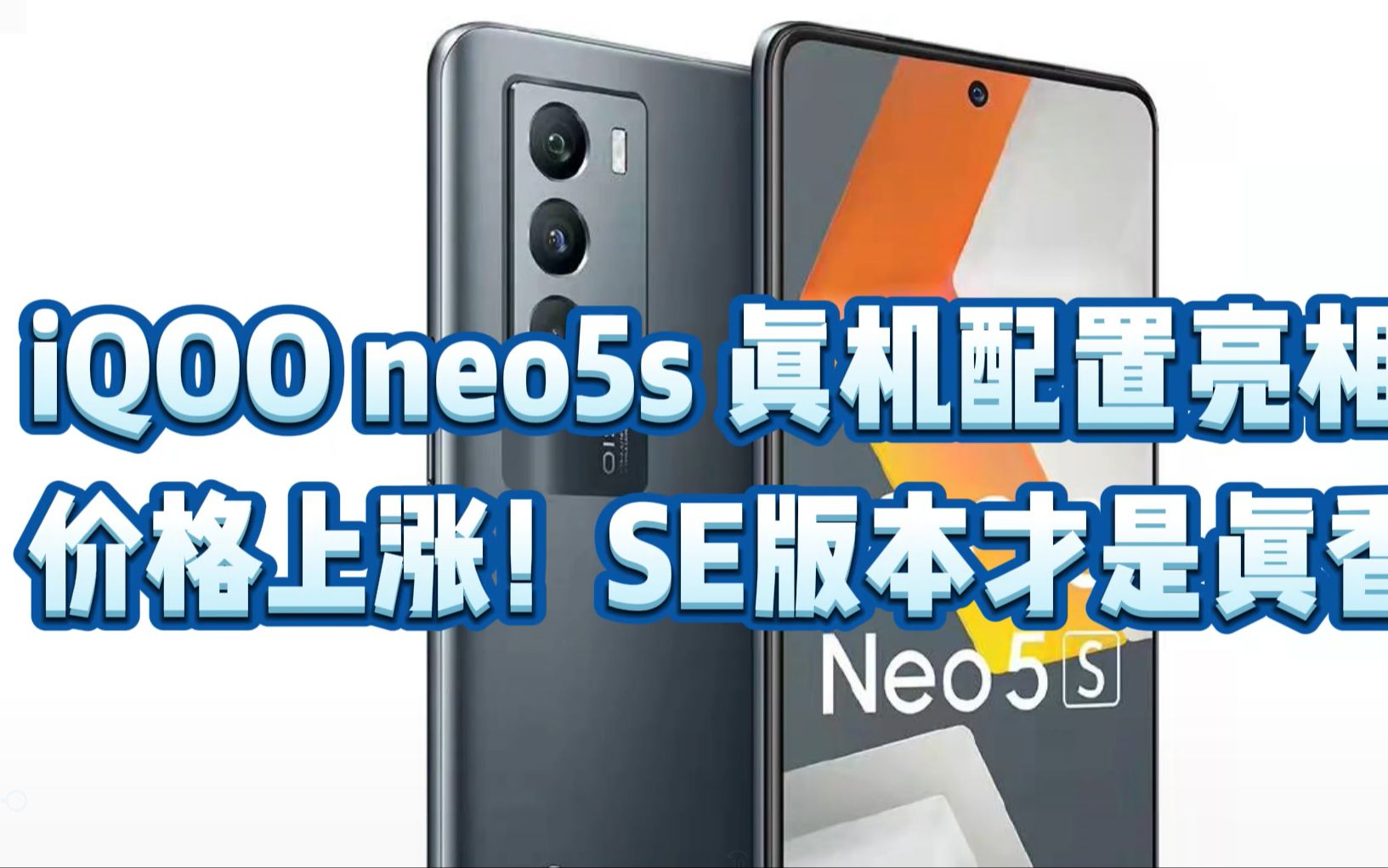 iQOO neo5s 真机配置亮相!价格上涨!SE版本才是真香!哔哩哔哩bilibili