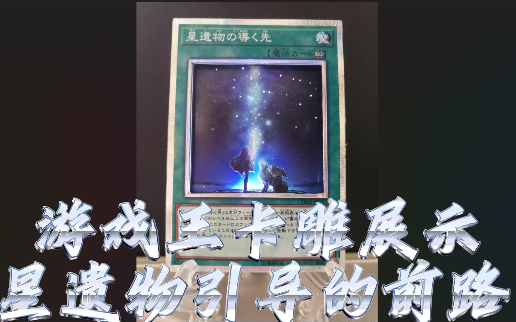 游戏王卡雕展示-《星遗物引导的前路》