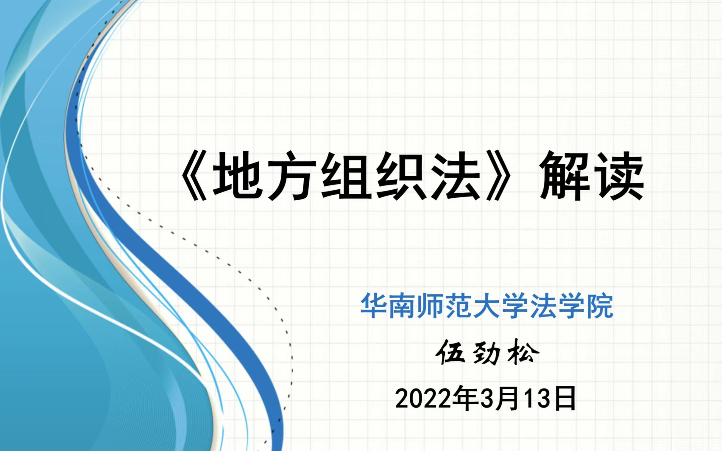 [图]伍劲松《地方组织法2022》新读与《公务员法》