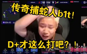 Video herunterladen: 传奇捕蛇人b1t！一路跑打追着stavn打！蛇哥人都傻了，这不是D+的打法？