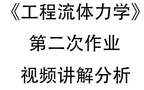 [图]《工程流体力学》——第二次作业之平面总压力计算讲解视频