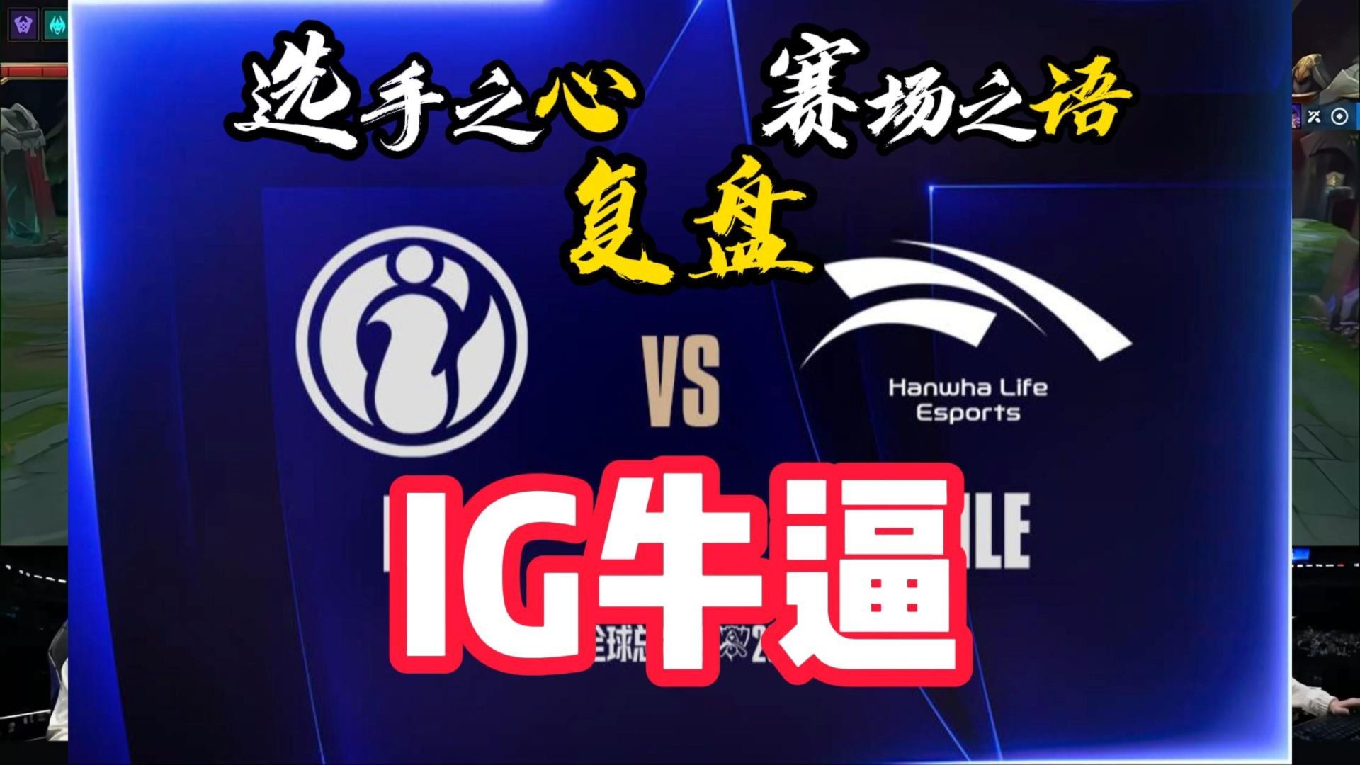 【S16】IG1-0HLE。牛逼牛逼牛逼牛逼牛逼