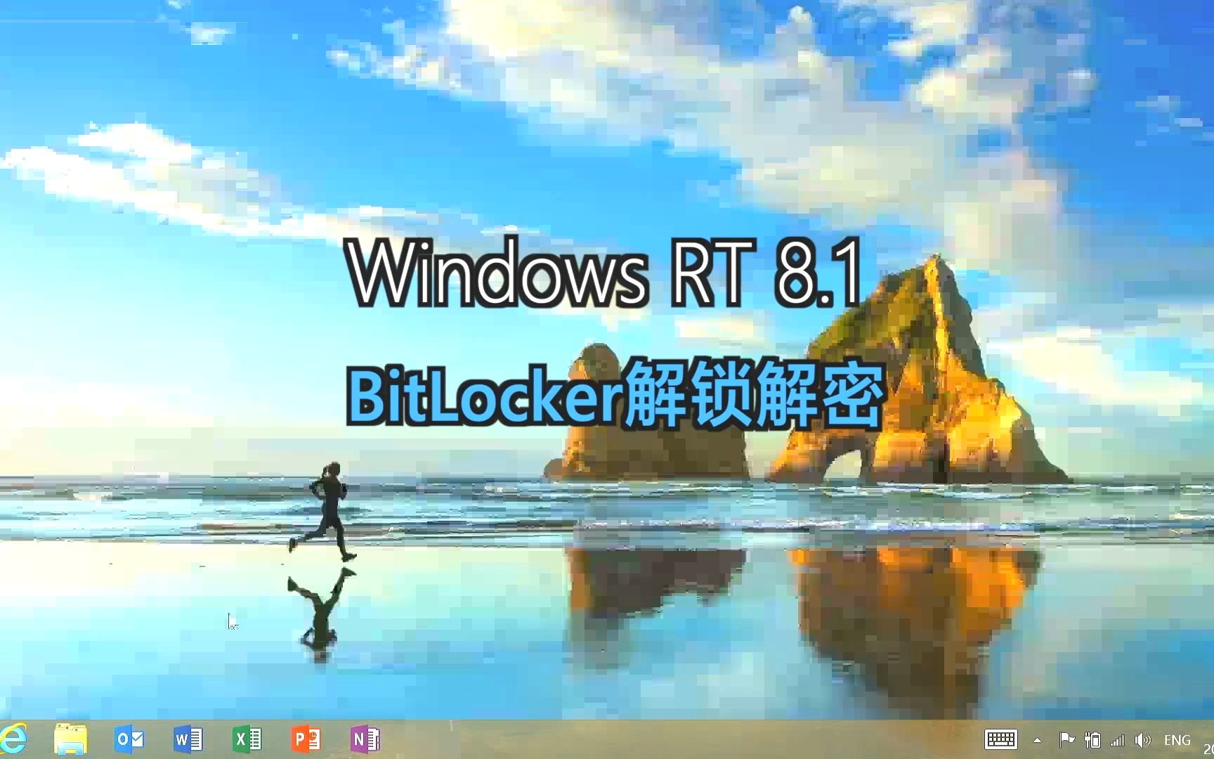 Surface 2 (Surface RT2)系统恢复BitLocker解锁解密哔哩哔哩bilibili