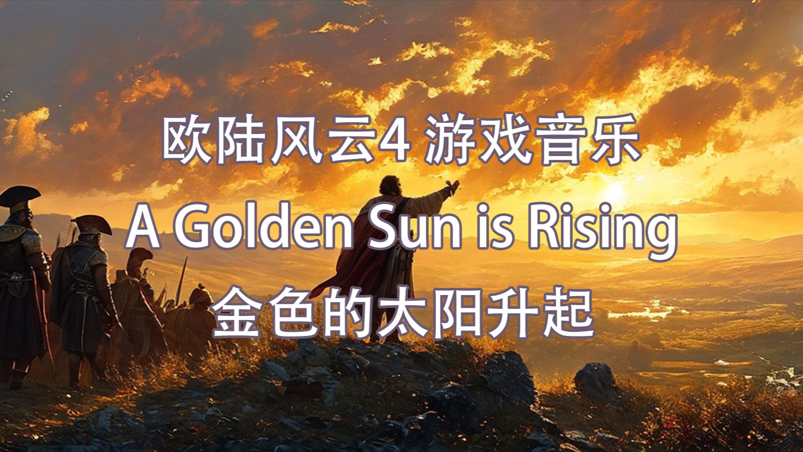 【EU4】居摄之歌金色的太阳升起(A Golden Sun is Rising)单机游戏热门视频